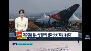 엔진 조사 결과 입수…유가족 보고는 조종사 조작 실수였나 물어봐라