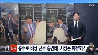 곳곳에 홍수피해 보고되는데...... 시장은 야유회서 덩실덩실