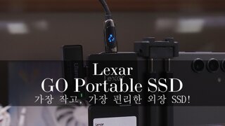 가장 작고, 가장 편리한 외장 SSD! 렉사(Lexar) GO 포터블 SSD