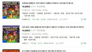 [ㅇㅎ]마인크래프트 네이버에서 사면 좋나요?