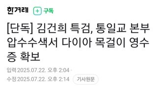 건희특검.., 통일교 압수수색서 다이아 목걸이 영수증 확보