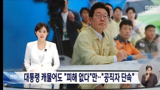 대통령 앞에서 산불지역 수해피해 없다고 거짓보고한 산청 부군수