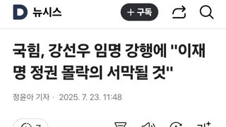 국힘, 강선우 임명 강행에 