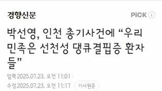 박선영, 인천 총기사건에 “우리 민족은 선천성 댕큐결핍증 환자들”