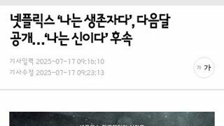 나는 신이다 후속작 나는 생존자다 8월 15일에 공개