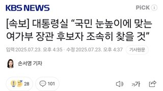 [속보] 대통령실 “국민 눈높이에 맞는 여가부 장관 후보자 조속히 찾을 것”