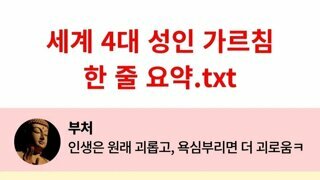 세계 4대 성인 가르침 한 줄 요약