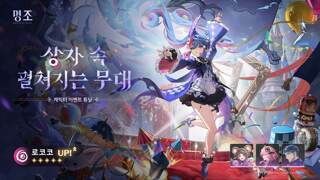 [상자 속 펼쳐지는 무대] 캐릭터 이벤트 튜닝——「로코코」 확률 UP