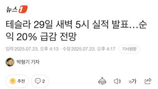 테슬라 29일 새벽 5시 실적 발표…순익 20% 급감 전망