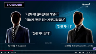 장관 지시면 수사 기록도 막 바꿔도 되는 나라?