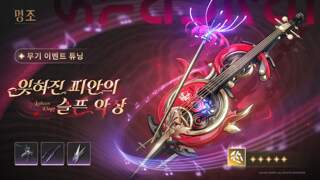 [무기의 울림] 무기 이벤트 튜닝——「잊혀진 피안의 슬픈 악장」 확률 UP