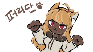 퍼리단님 리퀘
