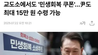내란수괴 소비쿠폰 15만원 옥중 수령가능