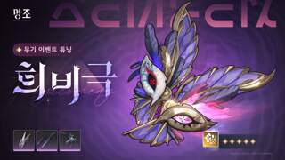 [무기의 울림] 무기 이벤트 튜닝——「희비극」 확률 UP