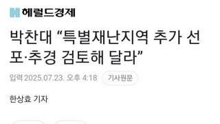 박찬대 “특별재난지역 추가 선포·추경 검토해 달라”