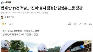 노동부 장관의 건설현장 기습 점검