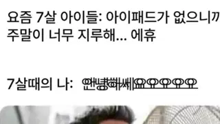 요즘7살과 옛날7살 차이.jpg