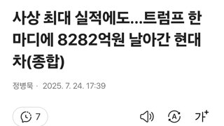사상 최대 실적에도…트럼프 한 마디에 8282억원 날아간 현대차(종합)