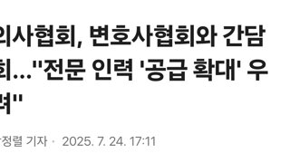 의사협회, 변호사협회와 간담회…'전문 인력 '공급 확대' 우려'