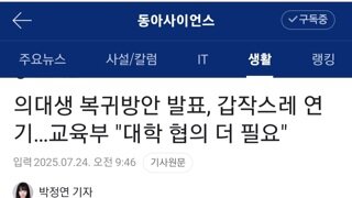 의대생 복귀 방안 발표, 갑작스레 연기. 교육부 