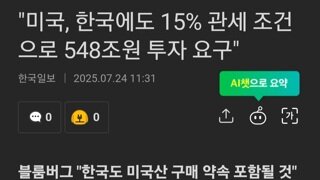 미국....관세 15%해줄테니 548조 투자 요구