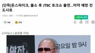마약 사범 돈스파이크 방송 복귀