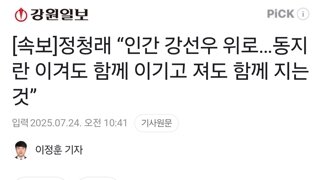 [속보]정청래 “인간 강선우 위로…동지란 이겨도 함께 이기고 져도 함께 지는 것”
