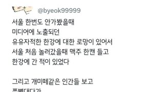 지방러와 설사람이 보는 한강의 차이