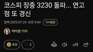 코스피 장중 3230 돌파... 연고점 또 경신