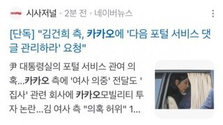 김건희 측, 카카오에 다음 댓글 관리 요청.gisa