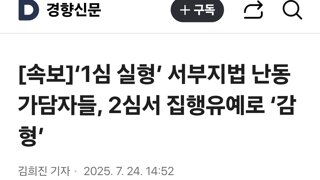 ‘1심 실형’ 서부지법 난동 가담자들, 2심서 집행유예로 ‘감형’