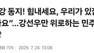 “강 동지! 힘내세요, 우리가 있잖아요”…강선우만 위로하는 민주당