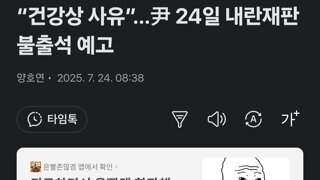 “건강상 사유”…尹 24일 내란재판 불출석 예고