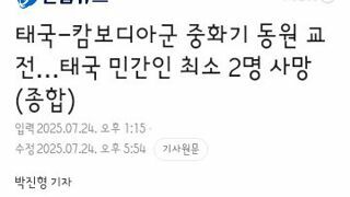 태국-캄보디아군 중화기 동원 교전…태국 민간인 최소 2명 사망