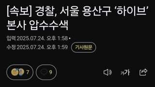 [속보] 경찰, 서울 용산구 ‘하이브’ 본사 압수수색