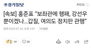 [속보] 홍준표 “보좌관에 행패, 강선우뿐이겠나…갑질, 여의도 정치판 관행”