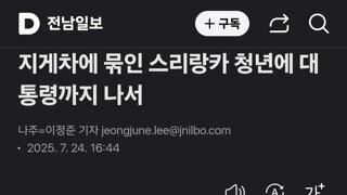지게차에 묶인 스리랑카 청년에 대통령까지 나서