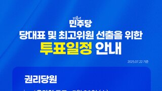 민주당) 당대표 및 최고위원 선출 투표 일정