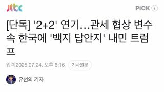 [단독] '2+2' 연기…관세 협상 변수 속 한국에 '백지 답안지' 내민 트럼프
