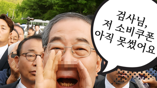 내란특검, 한덕수 집구석 압수수색