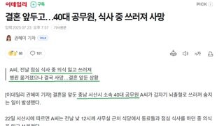 결혼 앞두고, 40대 공무원 식사 도중 쓰러져 사망