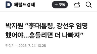 박지원 “李대통령, 강선우 임명했어야…흔들리면 더 나빠져”