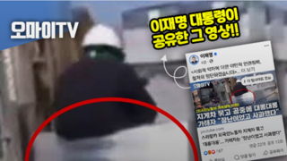 이재명 대통령 '눈을 의심했다'