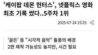 넷플주의) 케데헌 개봉5주차..  넷플 영화부문 역주행으로 다시 1위 ㄷㄷㄷㄷㄷㄷㄷㄷㄷㄷㄷ