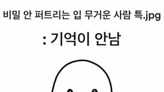 비밀 안 퍼트리는 입 무거운 사람 특.jpg
