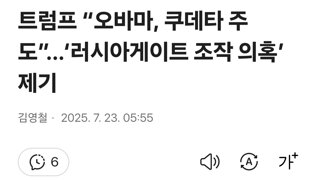 트럼프 “오바마, 쿠데타 주도”…‘러시아게이트 조작 의혹’ 제기