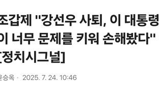 조갑제 '강선우 사퇴, 이 대통령이 너무 문제를 키워 손해봤다'