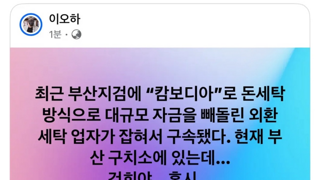 부산지검에 캄보디아 대규모 돈세탁 자금 구속