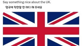 영국에 착한말 한마디 해 주세요
