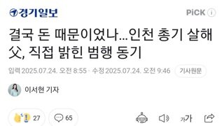 인천 송도 총기 난사 사건 진짜 범행 동기: 아들 사업이 잘 되었는데, 지난해부터 지원 끊어서...